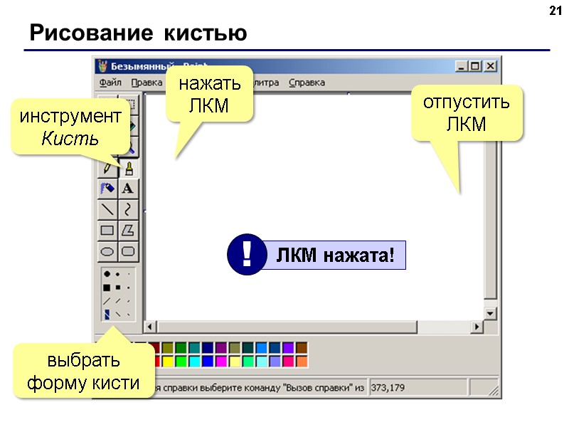 Рисование кистью 21 инструмент Кисть нажать ЛКМ отпустить ЛКМ выбрать форму кисти